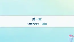 新教材2023_2024学年高中物理第1章动量与动量守恒定律分层作业7碰撞课件教科版选择性必修第一册