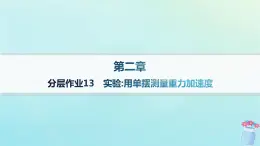 新教材2023_2024学年高中物理第2章机械振动分层作业13实验：用单摆测量重力加速度课件教科版选择性必修第一册