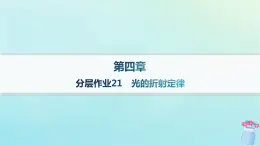 新教材2023_2024学年高中物理第4章光及其应用分层作业21光的折射定律课件教科版选择性必修第一册