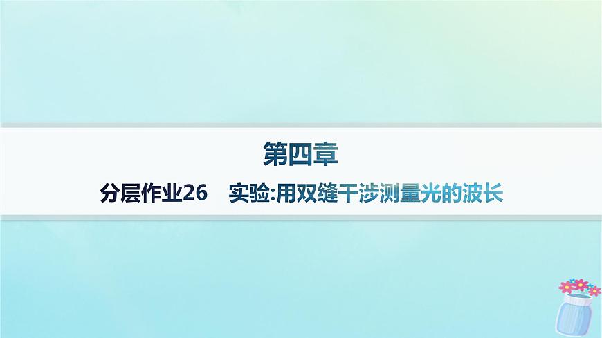新教材2023_2024學(xué)年高中物理第4章光及其應(yīng)用分層作業(yè)26實(shí)驗(yàn):用雙縫干涉測(cè)量光的波長(zhǎng)課件教科版選擇性必修第一冊(cè)第1頁(yè)