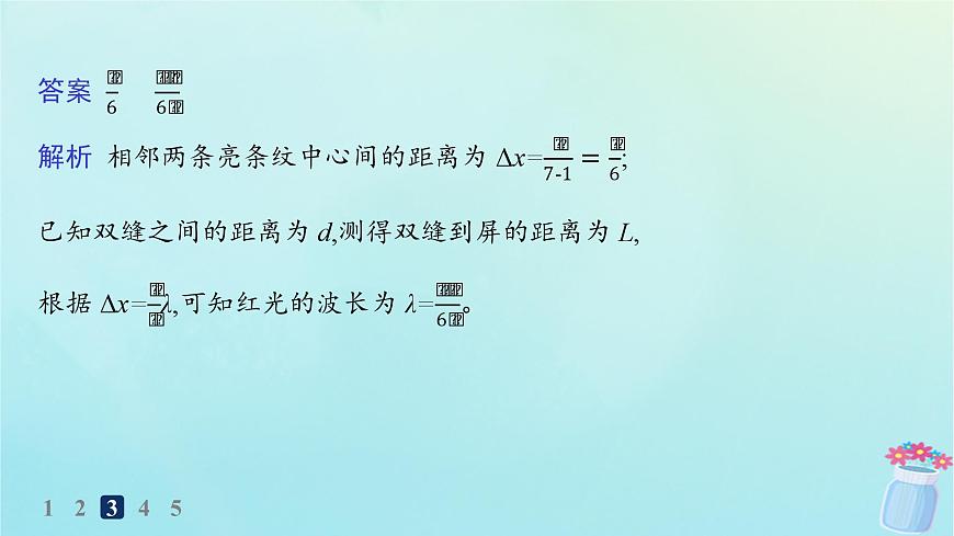 新教材2023_2024學(xué)年高中物理第4章光及其應(yīng)用分層作業(yè)26實(shí)驗(yàn):用雙縫干涉測(cè)量光的波長(zhǎng)課件教科版選擇性必修第一冊(cè)第6頁(yè)