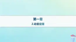 新教材2023_2024学年高中物理第1章动量与动量守恒定律2.动量定理课件教科版选择性必修第一册