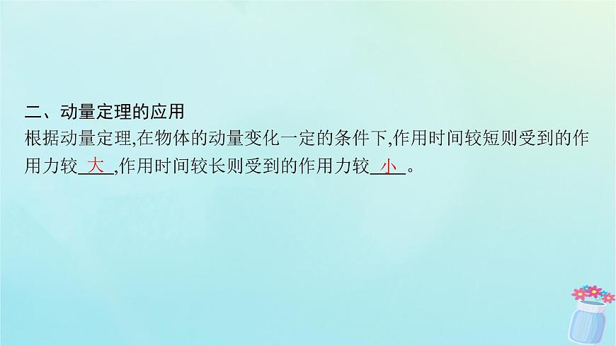 新教材2023_2024學年高中物理第1章動量與動量守恒定律2.動量定理課件教科版選擇性必修第一冊第6頁