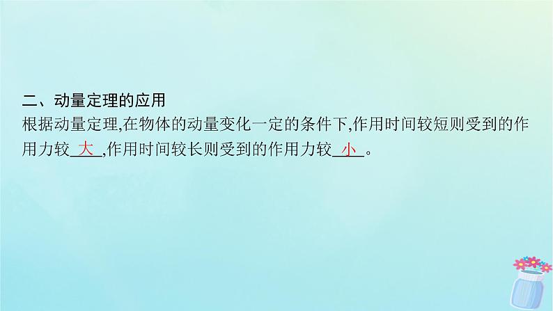 新教材2023_2024学年高中物理第1章动量与动量守恒定律2.动量定理课件教科版选择性必修第一册06