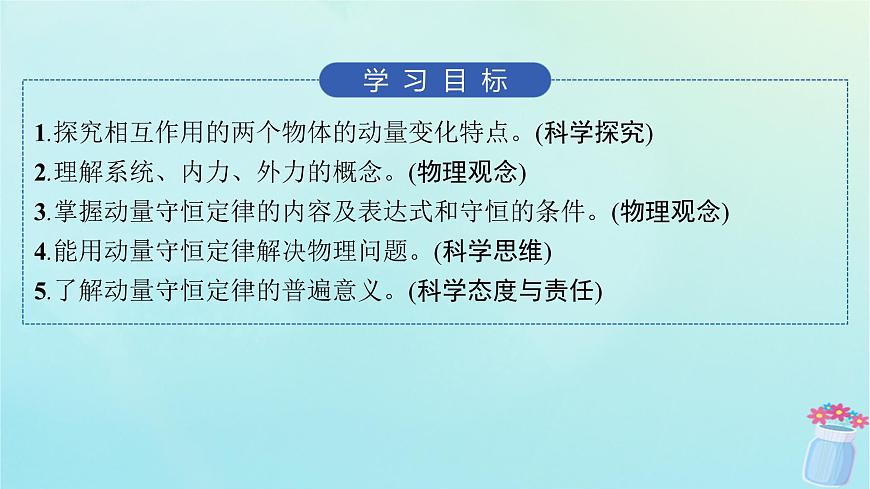 新教材2023_2024學(xué)年高中物理第1章動(dòng)量與動(dòng)量守恒定律3.動(dòng)量守恒定律課件教科版選擇性必修第一冊(cè)第2頁(yè)