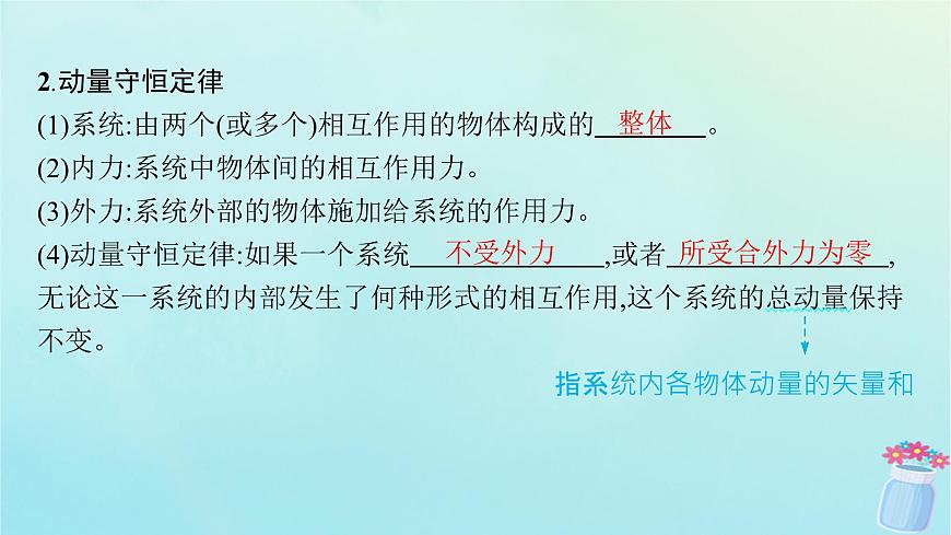 新教材2023_2024學(xué)年高中物理第1章動(dòng)量與動(dòng)量守恒定律3.動(dòng)量守恒定律課件教科版選擇性必修第一冊(cè)第6頁(yè)