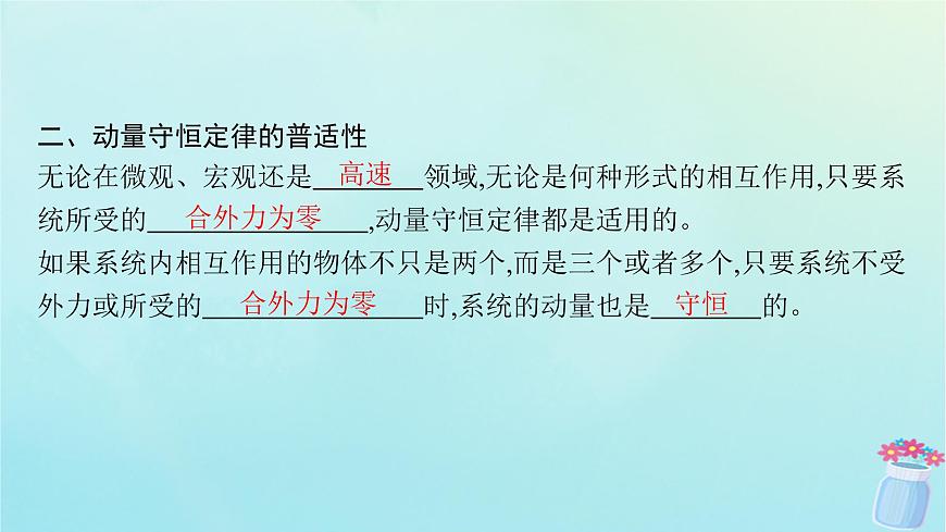 新教材2023_2024學(xué)年高中物理第1章動(dòng)量與動(dòng)量守恒定律3.動(dòng)量守恒定律課件教科版選擇性必修第一冊(cè)第7頁(yè)