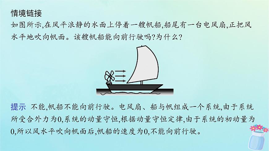 新教材2023_2024學(xué)年高中物理第1章動(dòng)量與動(dòng)量守恒定律3.動(dòng)量守恒定律課件教科版選擇性必修第一冊(cè)第8頁(yè)