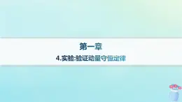 新教材2023_2024学年高中物理第1章动量与动量守恒定律4.实验：验证动量守恒定律课件教科版选择性必修第一册