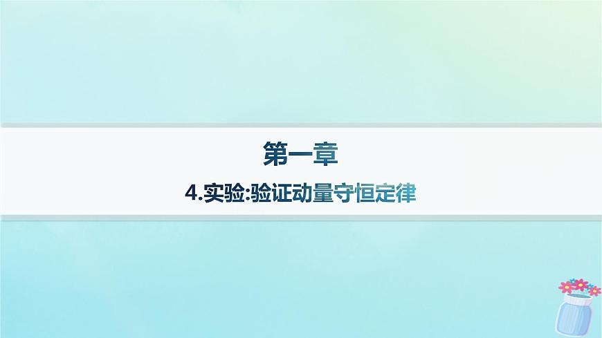 新教材2023_2024學年高中物理第1章動量與動量守恒定律4.實驗：驗證動量守恒定律課件教科版選擇性必修第一冊第1頁