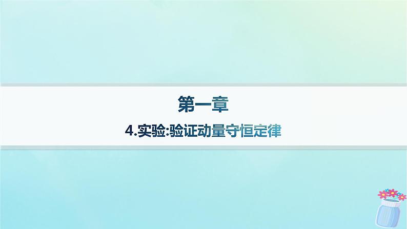 新教材2023_2024学年高中物理第1章动量与动量守恒定律4.实验:验证动量守恒定律课件教科版选择性必修第一册第1页