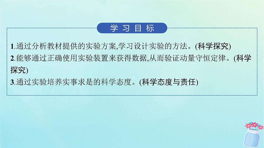 新教材2023_2024學年高中物理第1章動量與動量守恒定律4.實驗：驗證動量守恒定律課件教科版選擇性必修第一冊第2頁