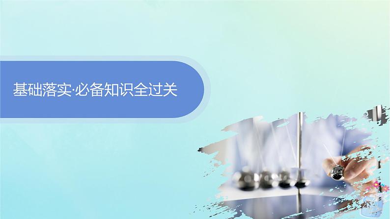 新教材2023_2024学年高中物理第1章动量与动量守恒定律4.实验:验证动量守恒定律课件教科版选择性必修第一册第4页