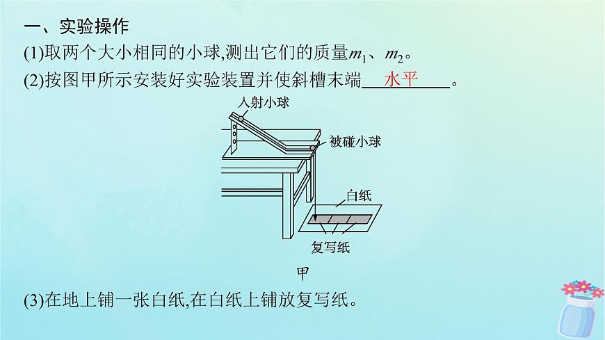 新教材2023_2024學年高中物理第1章動量與動量守恒定律4.實驗：驗證動量守恒定律課件教科版選擇性必修第一冊第5頁