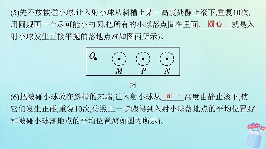 新教材2023_2024學年高中物理第1章動量與動量守恒定律4.實驗：驗證動量守恒定律課件教科版選擇性必修第一冊第7頁
