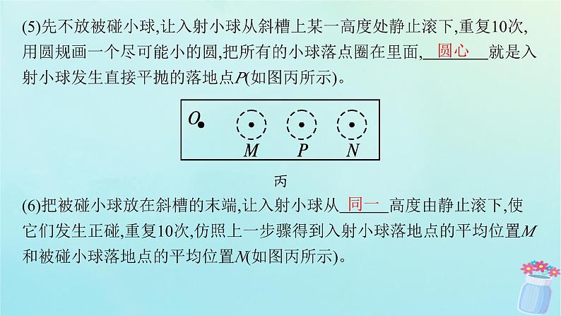 新教材2023_2024学年高中物理第1章动量与动量守恒定律4.实验:验证动量守恒定律课件教科版选择性必修第一册第7页