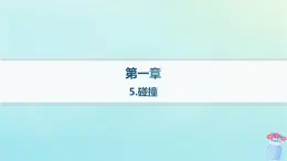 新教材2023_2024学年高中物理第1章动量与动量守恒定律5.碰撞课件教科版选择性必修第一册