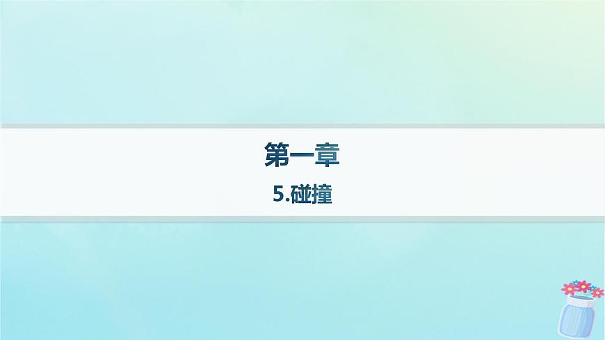 新教材2023_2024學(xué)年高中物理第1章動量與動量守恒定律5.碰撞課件教科版選擇性必修第一冊第1頁