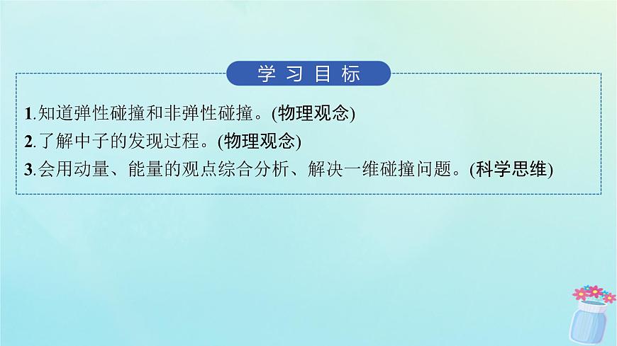 新教材2023_2024學(xué)年高中物理第1章動量與動量守恒定律5.碰撞課件教科版選擇性必修第一冊第2頁