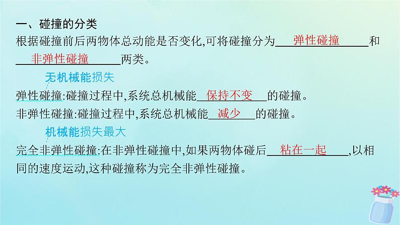 新教材2023_2024学年高中物理第1章动量与动量守恒定律5.碰撞课件教科版选择性必修第一册第5页