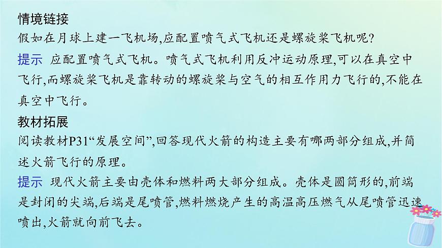 新教材2023_2024學(xué)年高中物理第1章動量與動量守恒定律6.反沖課件教科版選擇性必修第一冊第7頁