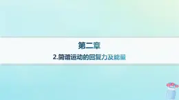 新教材2023_2024学年高中物理第2章机械振动2.简谐运动的回复力及能量课件教科版选择性必修第一册