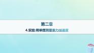 教科版 (2019)选择性必修 第一册4 实验：用单摆测量重力加速度集体备课课件ppt