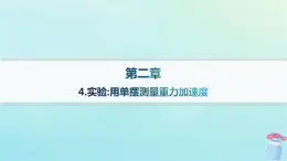 新教材2023_2024学年高中物理第2章机械振动4.实验：用单摆测量重力加速度课件教科版选择性必修第一册