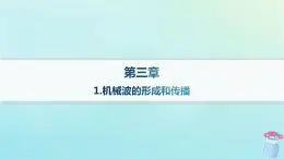 新教材2023_2024学年高中物理第3章机械波1.机械波的形成和传播课件教科版选择性必修第一册