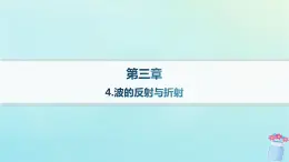 新教材2023_2024学年高中物理第3章机械波4.波的反射与折射课件教科版选择性必修第一册