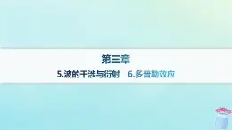 新教材2023_2024学年高中物理第3章机械波5.波的干涉与衍射__6.多普勒效应课件教科版选择性必修第一册