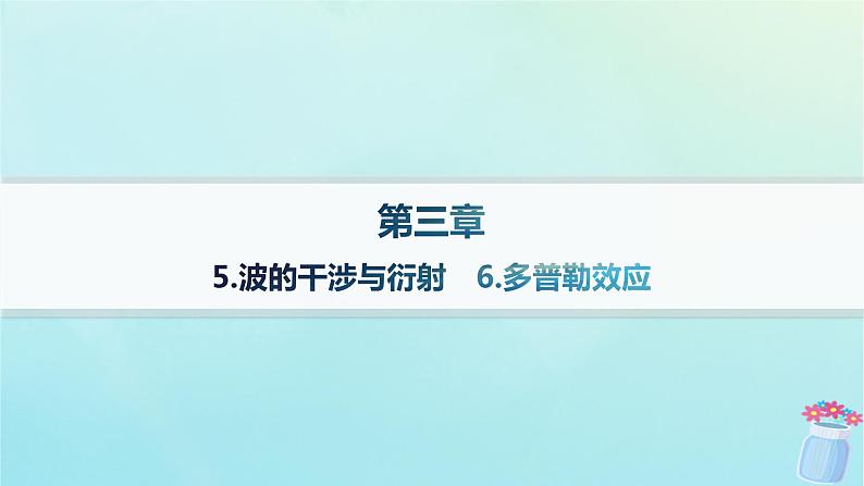 新教材2023_2024学年高中物理第3章机械波5.波的干涉与衍射__6.多普勒效应课件教科版选择性必修第一册第1页