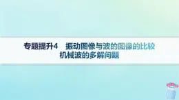 新教材2023_2024学年高中物理第3章机械波专题提升4振动图像与波的图像的比较机械波的多解问题课件教科版选择性必修第一册