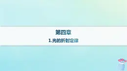 新教材2023_2024学年高中物理第4章光及其应用1.光的折射定律课件教科版选择性必修第一册