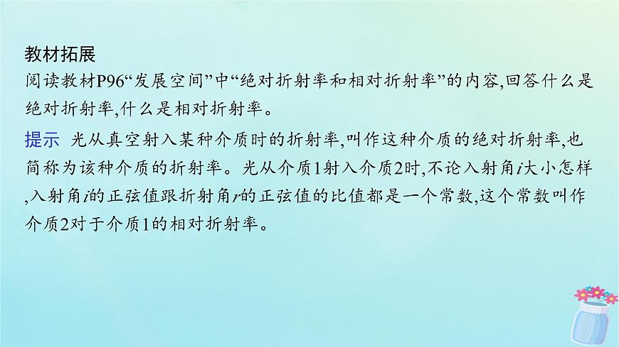 新教材2023_2024學(xué)年高中物理第4章光及其應(yīng)用1.光的折射定律課件教科版選擇性必修第一冊第8頁
