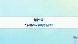 新教材2023_2024学年高中物理第4章光及其应用2.实验：测定玻璃的折射率课件教科版选择性必修第一册