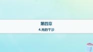 教科版 (2019)选择性必修 第一册4 光的干涉图片ppt课件
