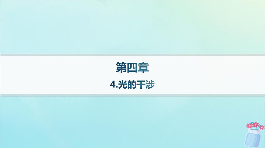 新教材2023_2024學年高中物理第4章光及其應(yīng)用4.光的干涉課件教科版選擇性必修第一冊第1頁