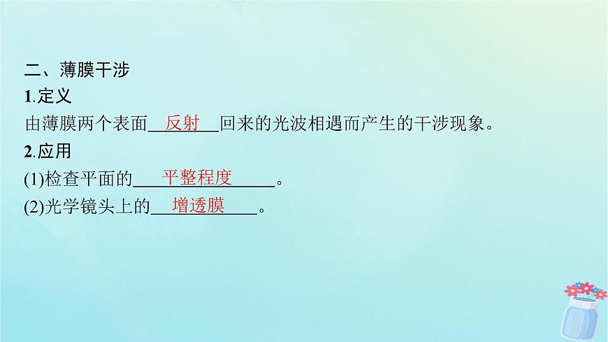 新教材2023_2024學年高中物理第4章光及其應(yīng)用4.光的干涉課件教科版選擇性必修第一冊第7頁
