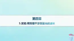 新教材2023_2024学年高中物理第4章光及其应用5.实验：用双缝干涉测量光的波长课件教科版选择性必修第一册