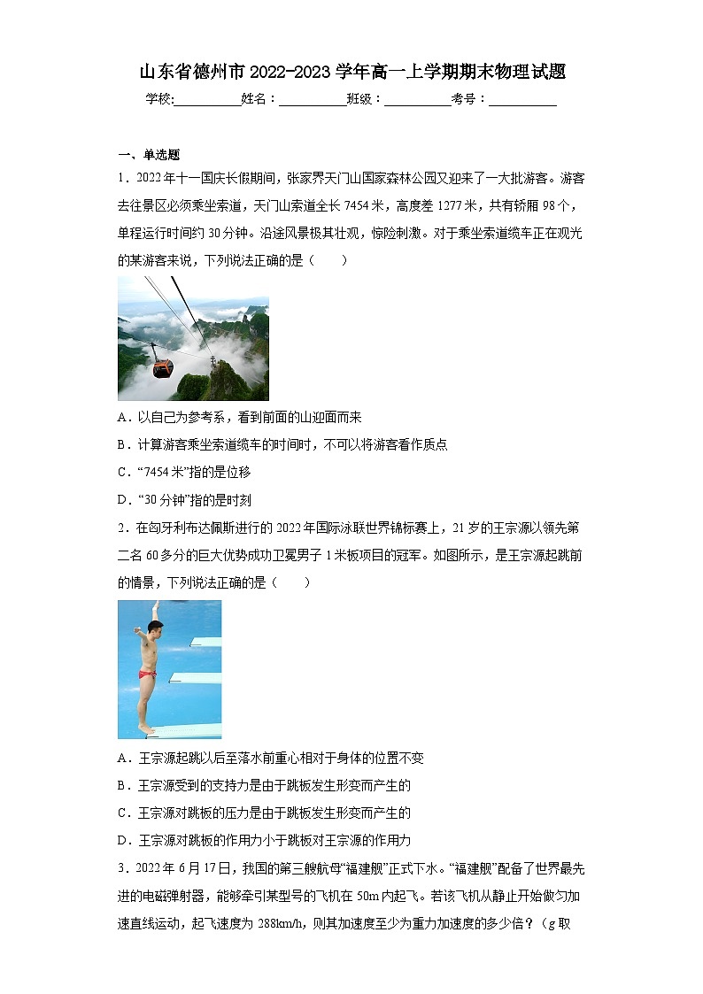 山东省德州市2022-2023学年高一上学期期末物理试题第1页