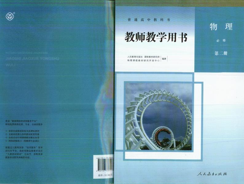 高中物理 人教版（2019）必修2 教师教学用书（高清PDF）01