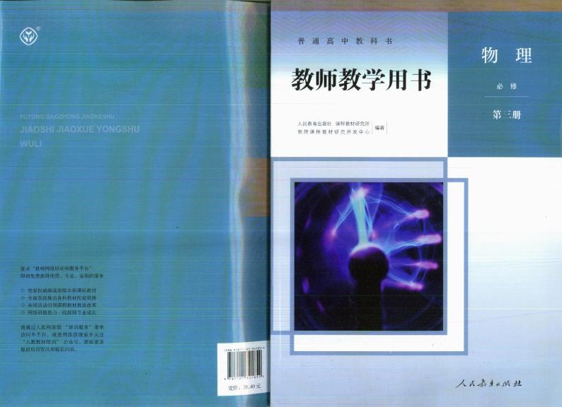 高中物理 人教版（2019）必修3 教师教学用书（高清PDF）01