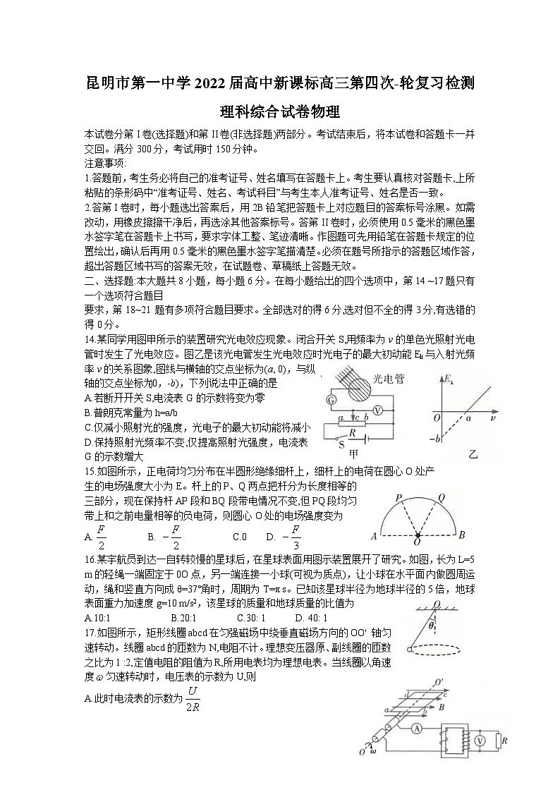 2022届云南省昆明市第一中学高三上学期第四次联考理科综合物理试题01