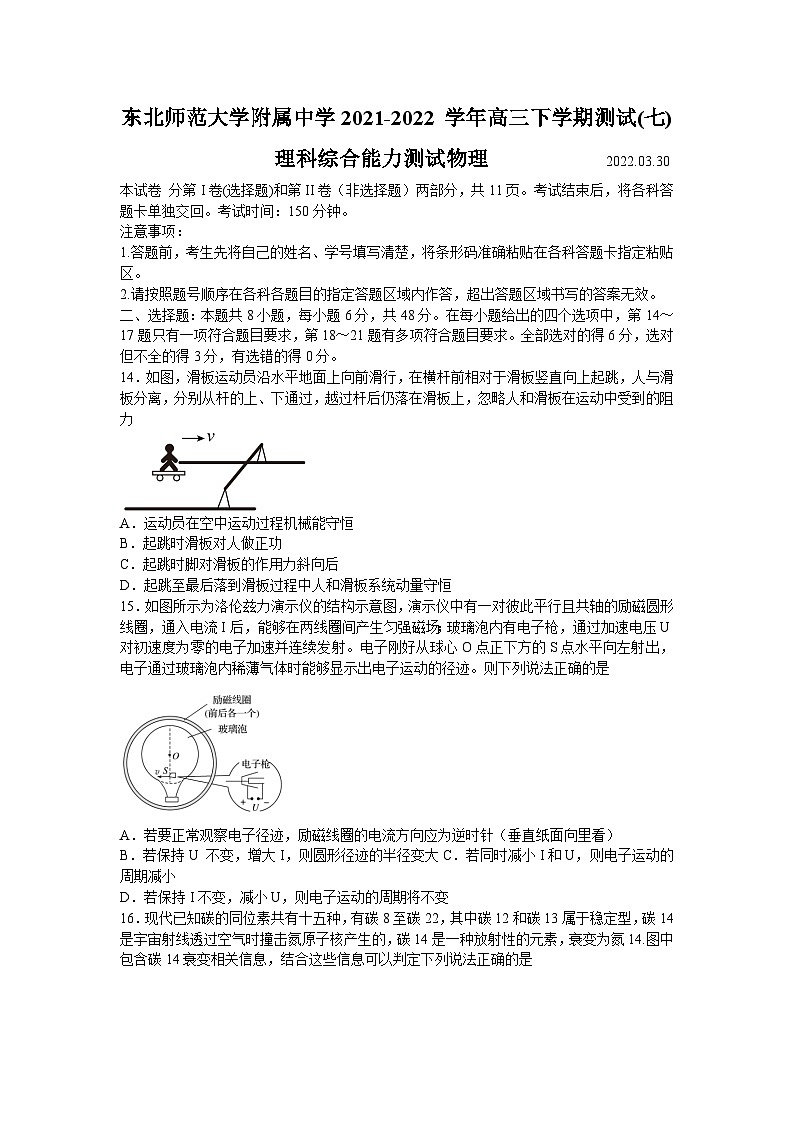 吉林省东北师范大学附属中学2021-2022 学年高三下学期测试(七)理科综合物理试题第1页