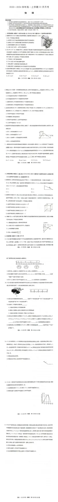 山西省临汾市翼城中学2023-2024学年高一上学期10月月考物理试题