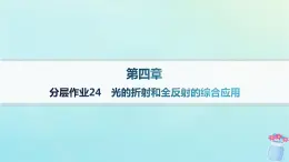 新教材2023_2024学年高中物理第4章光及其应用分层作业24光的折射和全反射的综合应用课件教科版选择性必修第一册