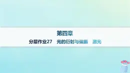 新教材2023_2024学年高中物理第4章光及其应用分层作业27光的衍射与偏振激光课件教科版选择性必修第一册