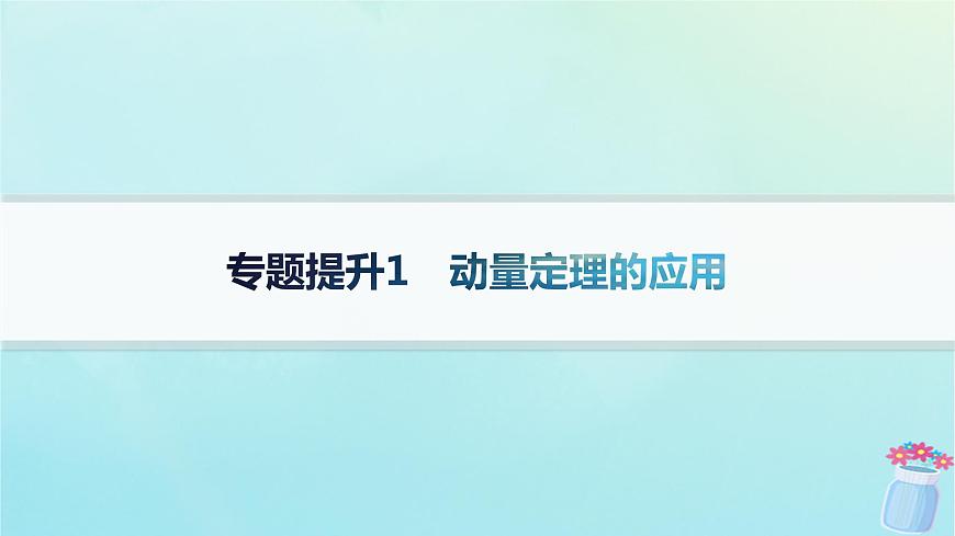 新教材2023_2024學(xué)年高中物理第1章動量與動量守恒定律專題提升1動量定理的應(yīng)用課件教科版選擇性必修第一冊第1頁