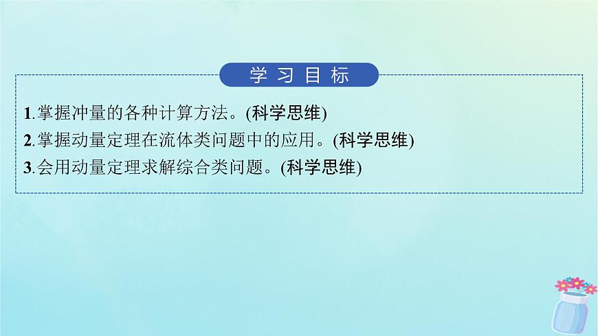 新教材2023_2024學(xué)年高中物理第1章動量與動量守恒定律專題提升1動量定理的應(yīng)用課件教科版選擇性必修第一冊第2頁